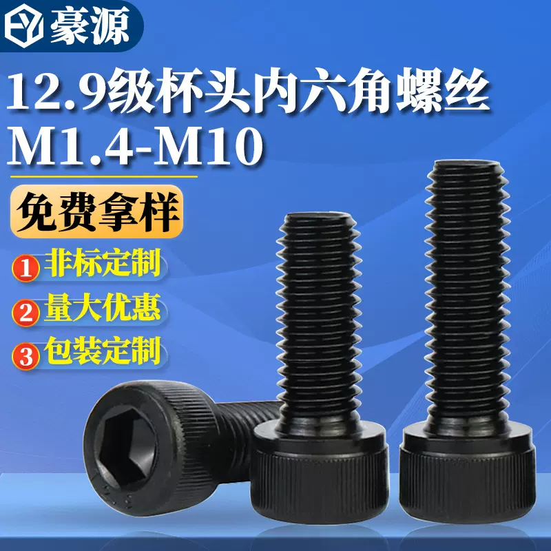 12.9级圆柱头内六角螺丝杯头内六角螺钉黑色M1.4M2M8M10-300批发