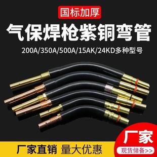 J8 Goose 200A Neck Accessories 350A Secondary Welding Gun Gun Tube Accessories Connecting Rod 500 Elbow Gas Shielded Welding Gun Gun Head G3