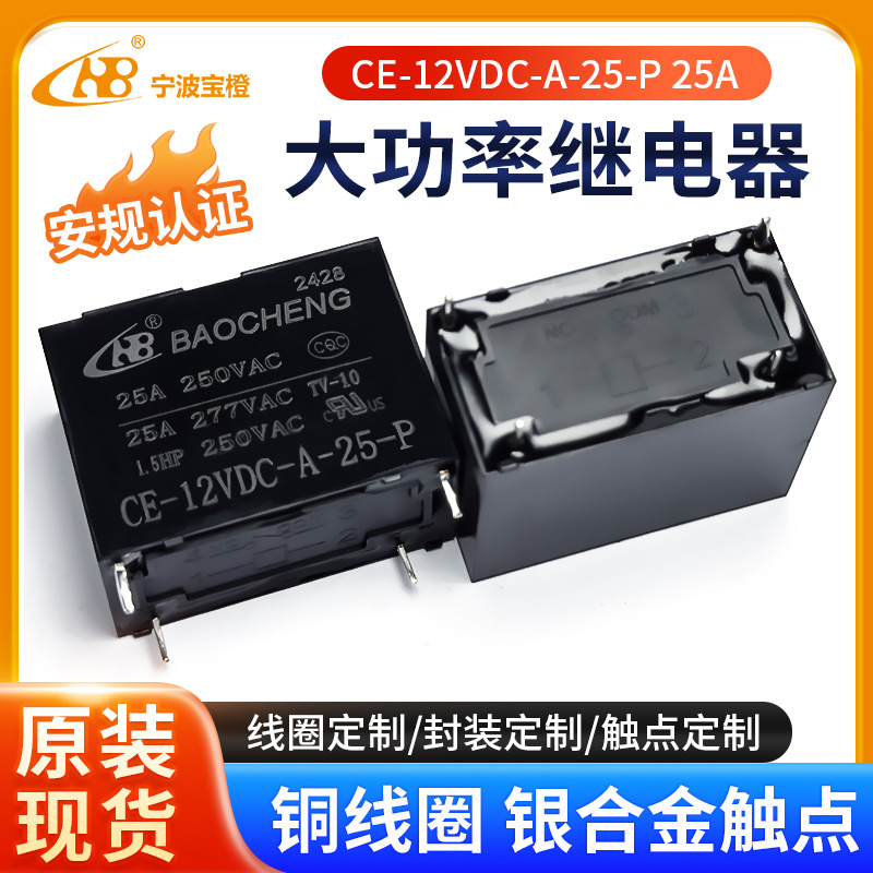 宝橙CE-12VDC-A-25-P 25A 大功率继电器空调暖风机继电器