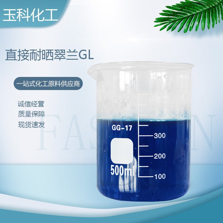 直接耐晒翠兰GL 直接蓝86粉末染料宝石蓝 直接耐晒翠蓝