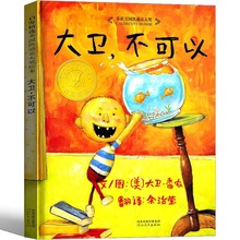 大卫不可以系列绘本原版精装简装大卫书一年级二年级幼儿全套非英