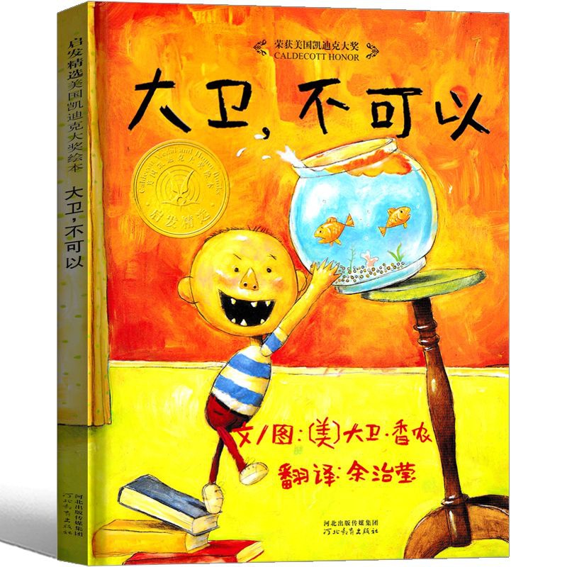 大卫不可以系列绘本原版精装简装大卫书一年级二年级幼儿全套非英