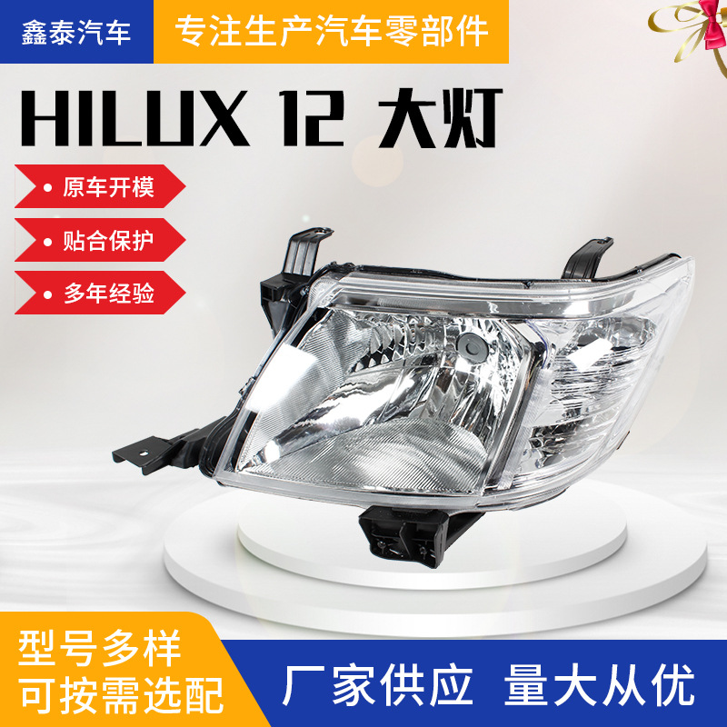适用于丰田HILUX海拉克斯 2012款前大灯 VIGO皮卡 汽车配件照明灯