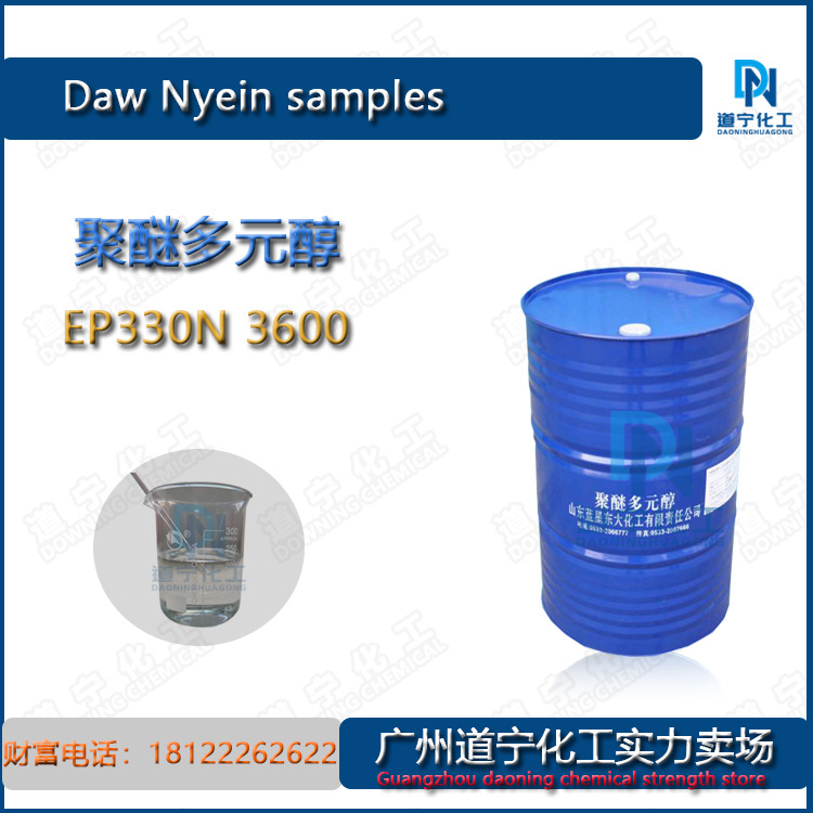 山东蓝星东大 聚醚多元醇EP-（330N 3600）弹性体 润湿 抗静电剂