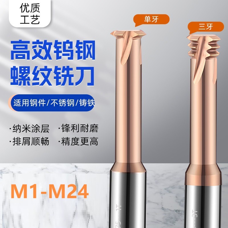 60度螺纹铣刀单牙三牙M1-M24 公制钢用涂层不锈钢专用钨钢铣刀牙