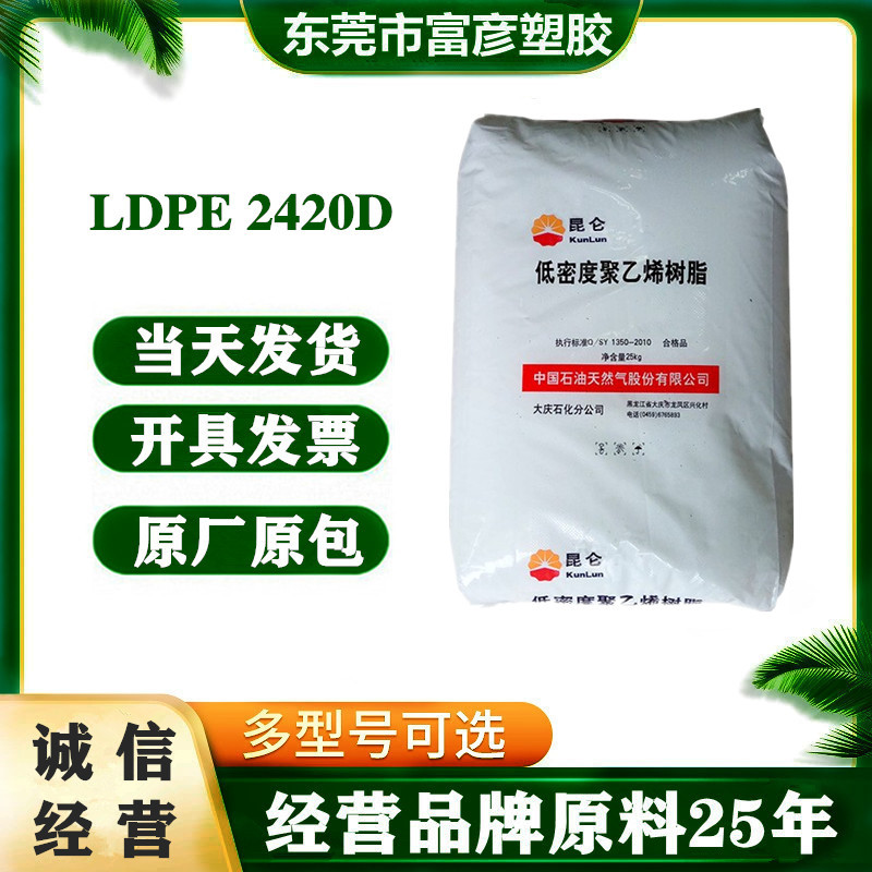LDPE 中石油大庆石化 2420D 透明级 耐老化 耐高温 高流动 薄膜级