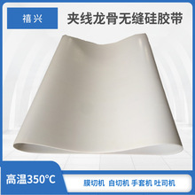 寿司整形机无缝硅胶输送带耐高温320度皮带耐磨抗拉食品传动