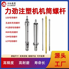 L.K.GROUP力劲注塑机螺杆料筒氮化合金SKD61全硬螺杆源头工厂