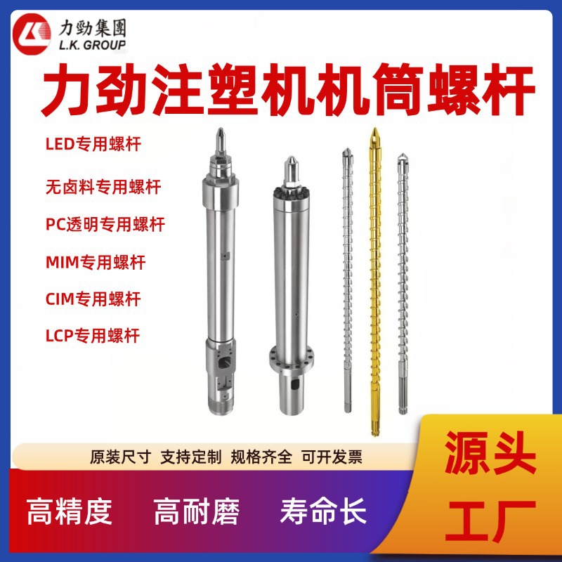 L.K.GROUP力劲注塑机螺杆料筒氮化合金SKD61全硬螺杆源头工厂