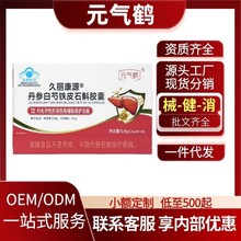 元气鹤久丽康源丹参白芍铁皮石斛胶囊官方旗舰店厂家直供代发批发