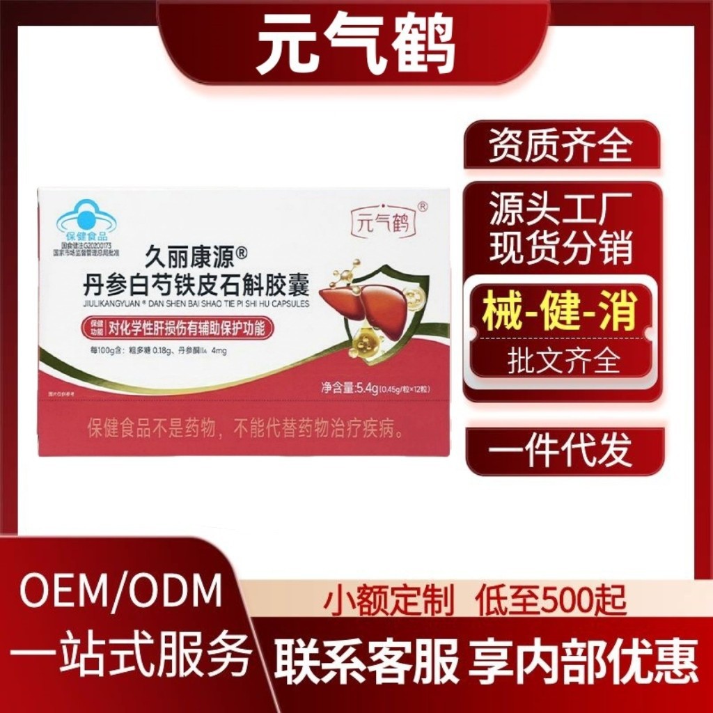 元气鹤久丽康源丹参白芍铁皮石斛胶囊官方旗舰店厂家直供代发批发