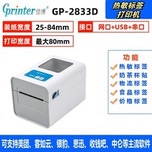 佳博GP2833D网口标签打印机吊牌合格证货架标签80mm蓝牙热敏贴纸