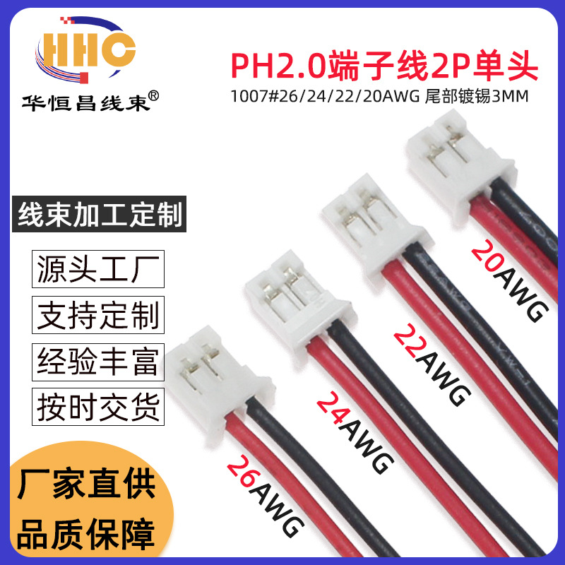 PH2.0端子线 单头2P XH2.54连接线 1007/26/24/22/20红黑黑红粗线