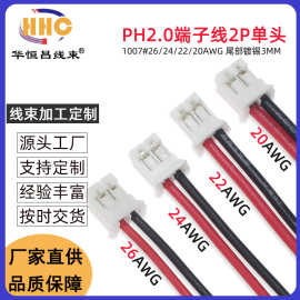 PH2.0MM端子线2P镀锡 电池喇叭连接线 1007/26/24/22/20AWG红黑粗