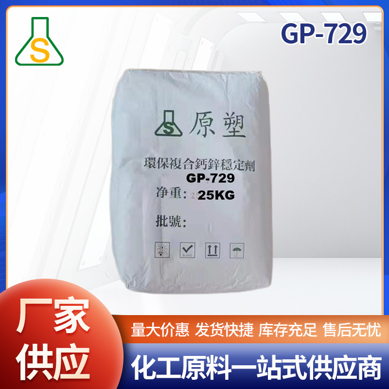 【原塑】pvc粉体钙锌高透明高耐热稳定剂729A