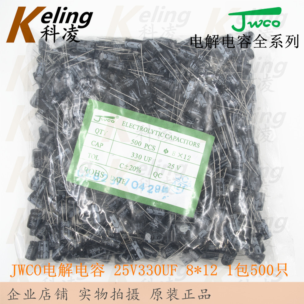 JWCO电解电容 铝电解电容器 25V330UF 330UF25V 8*12 1袋500只