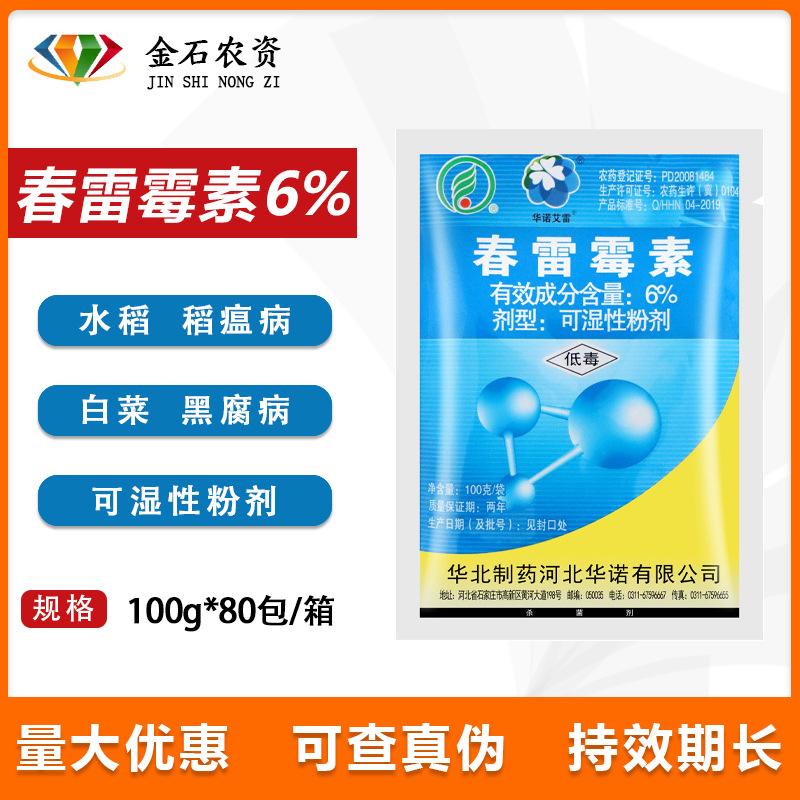 华北制药 春雷霉素 6%柑橘防治番茄叶霉病疮痂流胶病杀菌剂