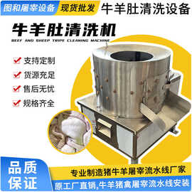 牛肚羊肚清洗 牛百叶清洗设备 牛肚清洗机 羊肚清洗机