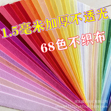 不织布68色1.5mm加厚毛毡布 手工diy制作材料学生手工布织布
