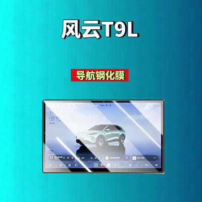 tempered film, navigation instrument film, Car interior film - 26-models-of-fengyun-t9l156inch-navigationhd-tempered-glass-film