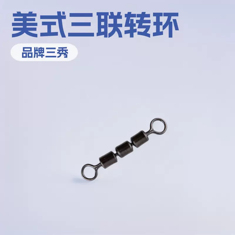 美式三联转环 渔具连接器 渔具小配件 渔具厂家批发