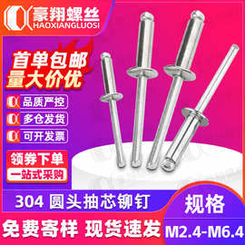 304不锈钢铆钉开口圆头抽芯铆钉拉铆钉M3M4M5抽心铆拉丁M2.4M3.2