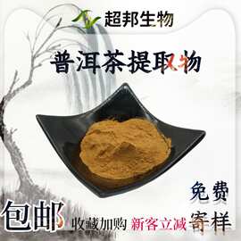 普洱茶提取物20:1水溶性速溶普洱茶粉现货包邮普洱茶萃取物批发