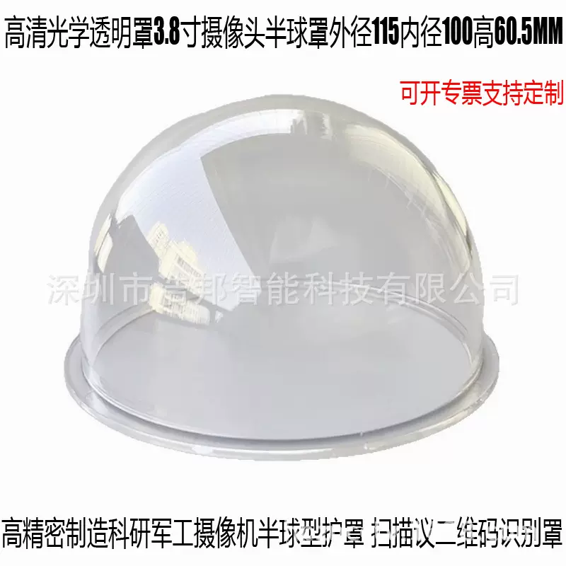 高清光学透明罩3.8寸摄像头半球罩外直径115高60.5MM半球型PC护罩