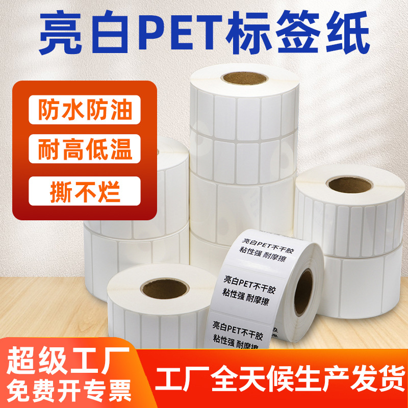 亮白pet不干胶标签打印纸撕不烂贴纸电子电器条码标签纸耐高温