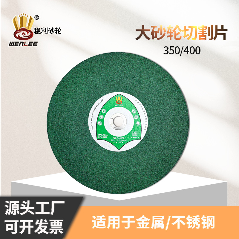 稳利大砂轮片切割片批发绿色 切割机用树脂金属不锈钢切割片350
