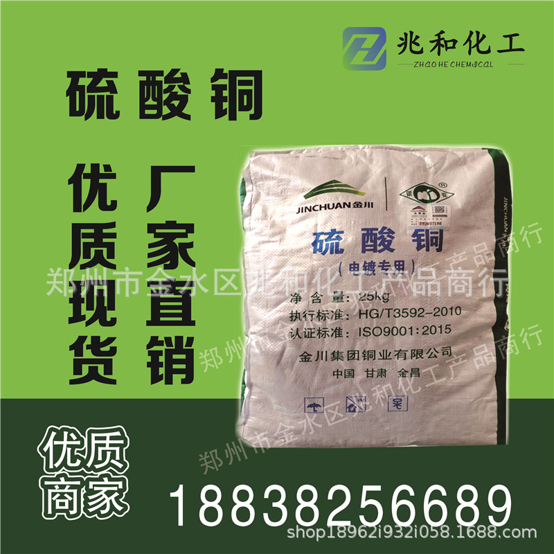 硫酸铜工业生产中电镀用硫酸铜 质优价廉 大量现货金川硫酸铜