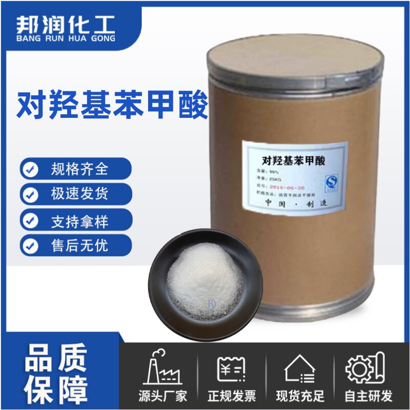 长期供应对羟基苯甲酸 工业级尼伯金酸含量99% 现货 对羟基苯甲酸