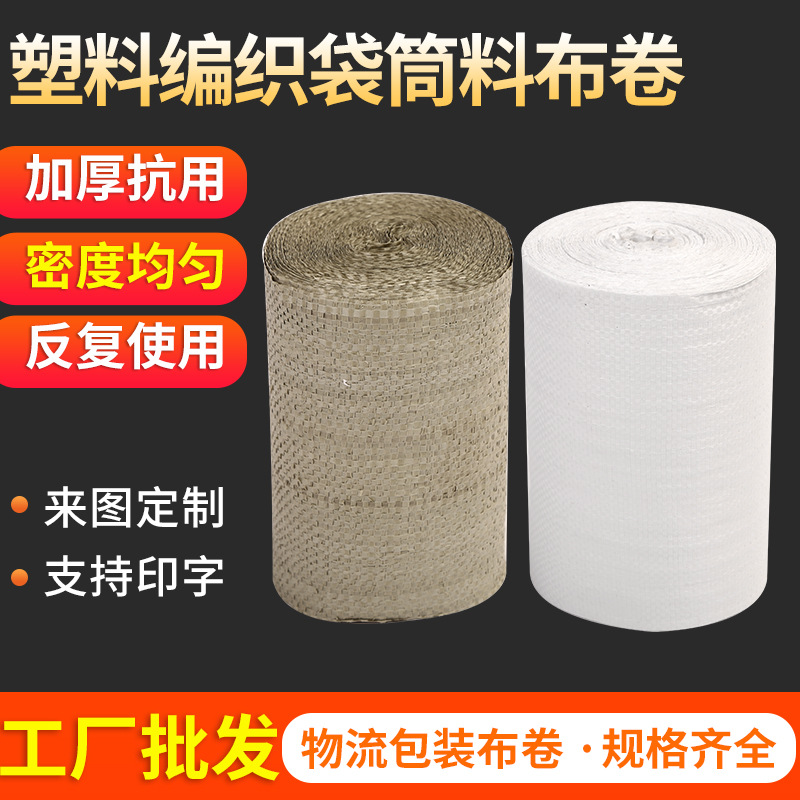 灰色塑料编织袋筒料布卷 半成品包裹袋包装套布 蛇皮袋桶料筒料