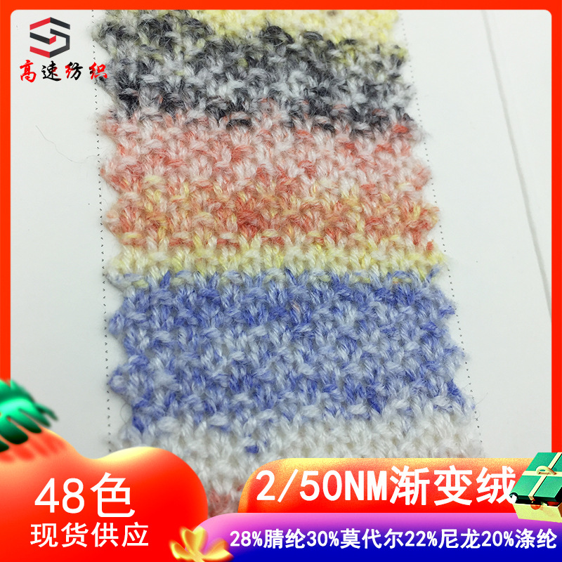 高速纺织50支渐变绒花式特种纱段染磨毛纱彩虹之星针织纱渐变纱线
