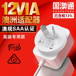 12v1a澳规SAA认证电源适配器 12w白色简约适配器 SAA高品质电源