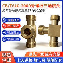 CB/T610-2000��������ͨ��ͷ���ô�����ͭ��ѹBT100020����ͨ��ͷ
