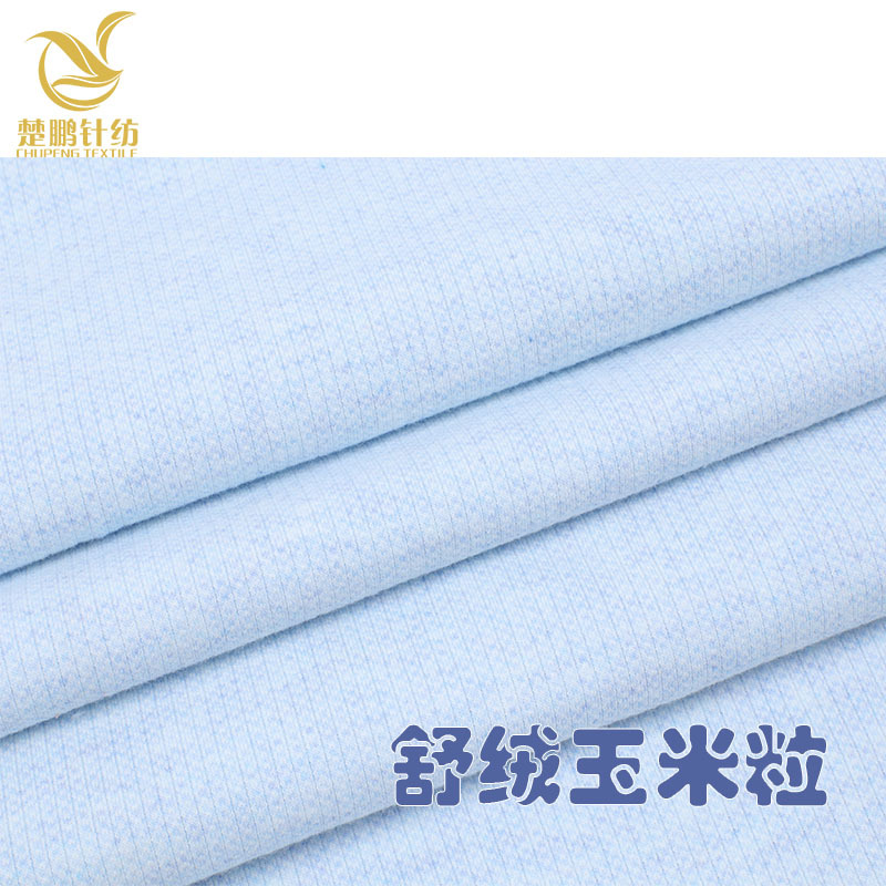 棉舒绒面料精梳40s磨毛玉米粒棉毛布婴幼儿针织保暖内衣枕套布料