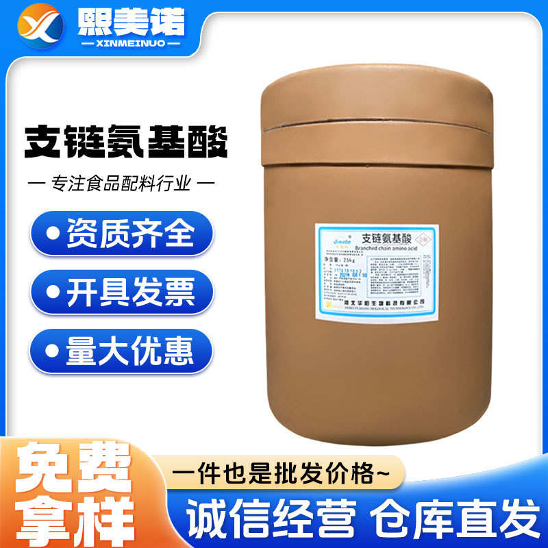 支链氨基酸 2:1:1食品级营养强化剂BCAA25kg/桶 支链氨基酸