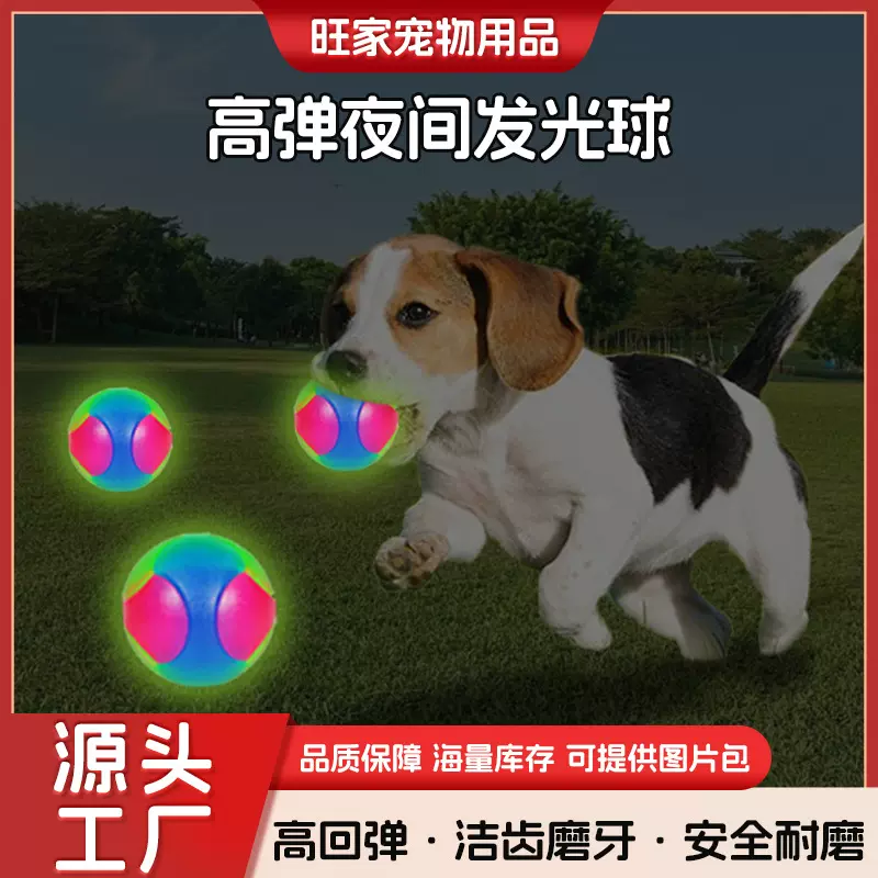爆款宠物玩具球发光狗狗玩具户外高弹抛掷训犬闪光弹力三色宠物球