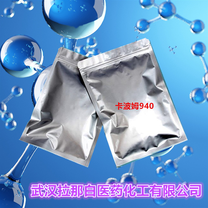 CP级 卡波姆940（76050-42-5 1kg 20kg）量大价优 现货