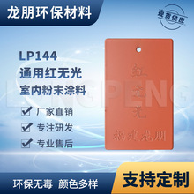 LP144 红无光 管道金属表面喷涂塑粉  宁波粉末涂料 龙朋粉末