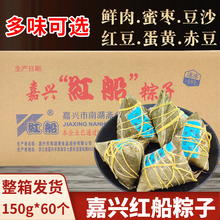 嘉兴红船粽子 150g*60个速冻端午粽子蛋黄蜜枣新鲜大号粽早餐商用