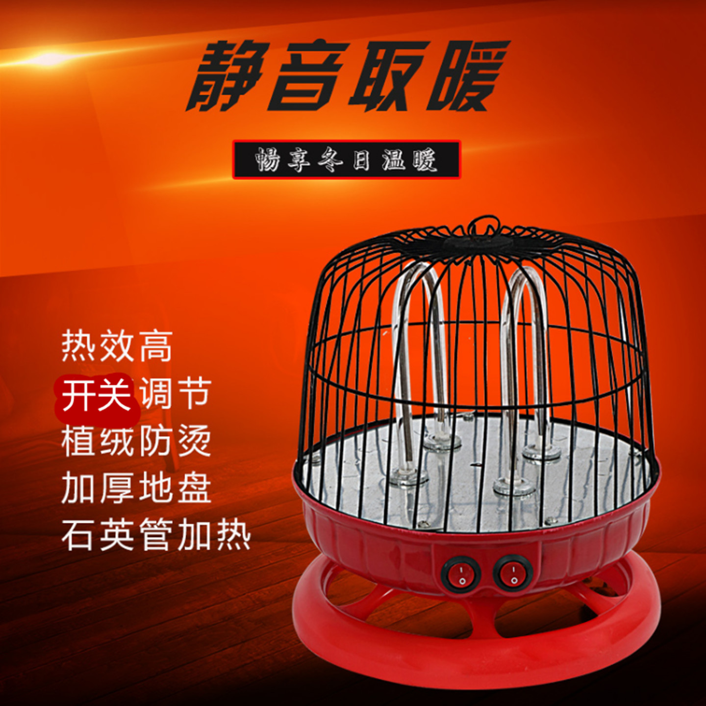 鸟笼烤火笼电烤炉冬天烤火盆桌下暖炉电暖器家用取暖器小太阳