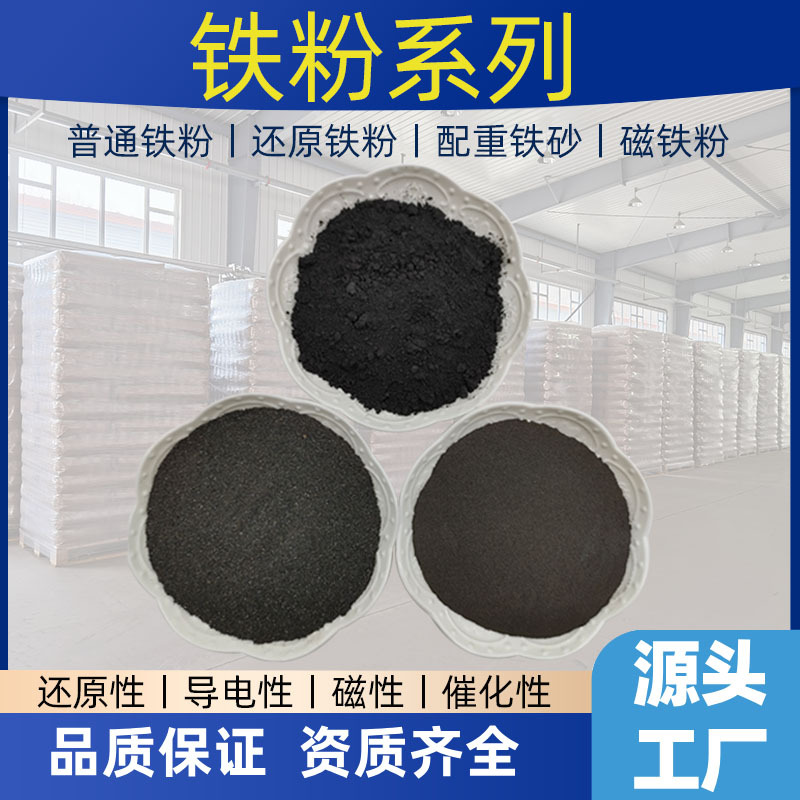 教具铁粉 低硫低锰还原铁粉 污水处理磁铁粉 脱氧催化铁粉