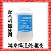 鸿泰机用焊道处理液焊口不锈钢清洗液金属表面处理机酸清洗抛光液