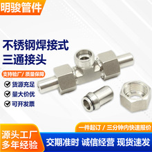 焊接式三通管接头不锈钢锥密封平面密封对接焊接活接头高压管接头