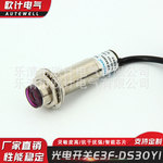 厂家供应光电开关E3F-DS30Y1光电式接近开关圆柱型漫反射接近开关