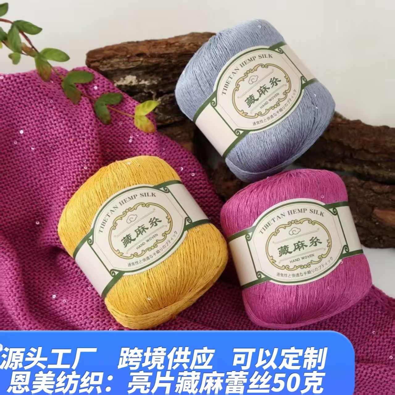 亮片藏麻线新款亚麻蕾丝线夏季短袖披肩柔软外贸蕾丝线编织线批发