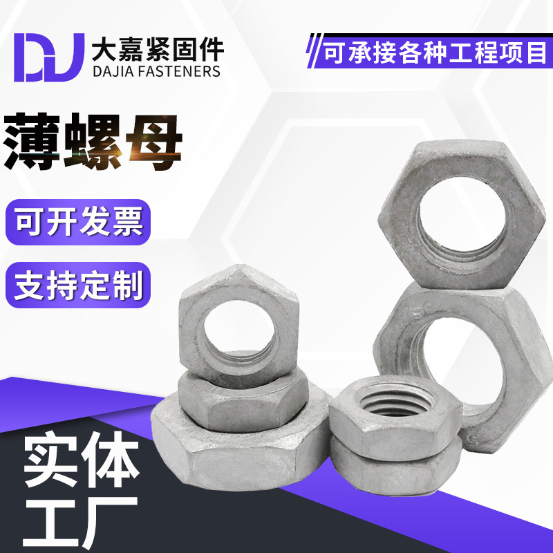 热镀锌薄螺母高强度发黑薄螺母GB54薄型螺帽电力扁热镀锌薄螺母