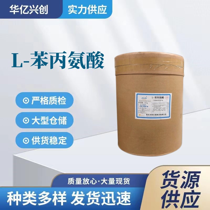 供应食品级L-苯丙氨酸氨基酸苯丙氨酸营养强化剂